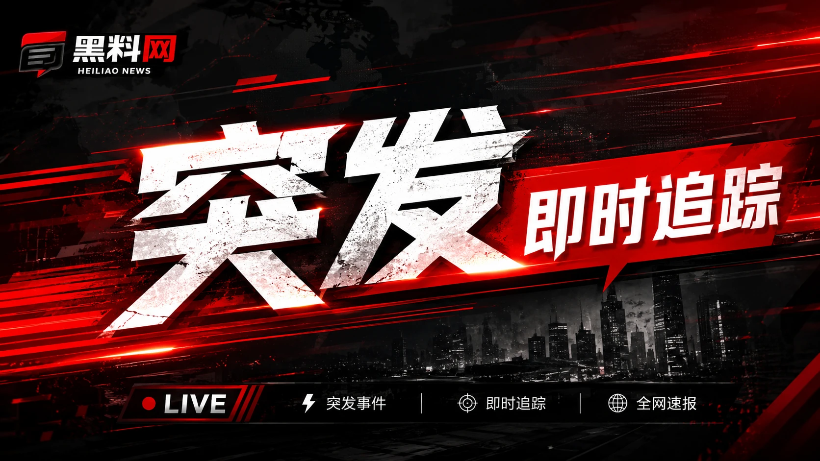 热点资讯与公开信息整理